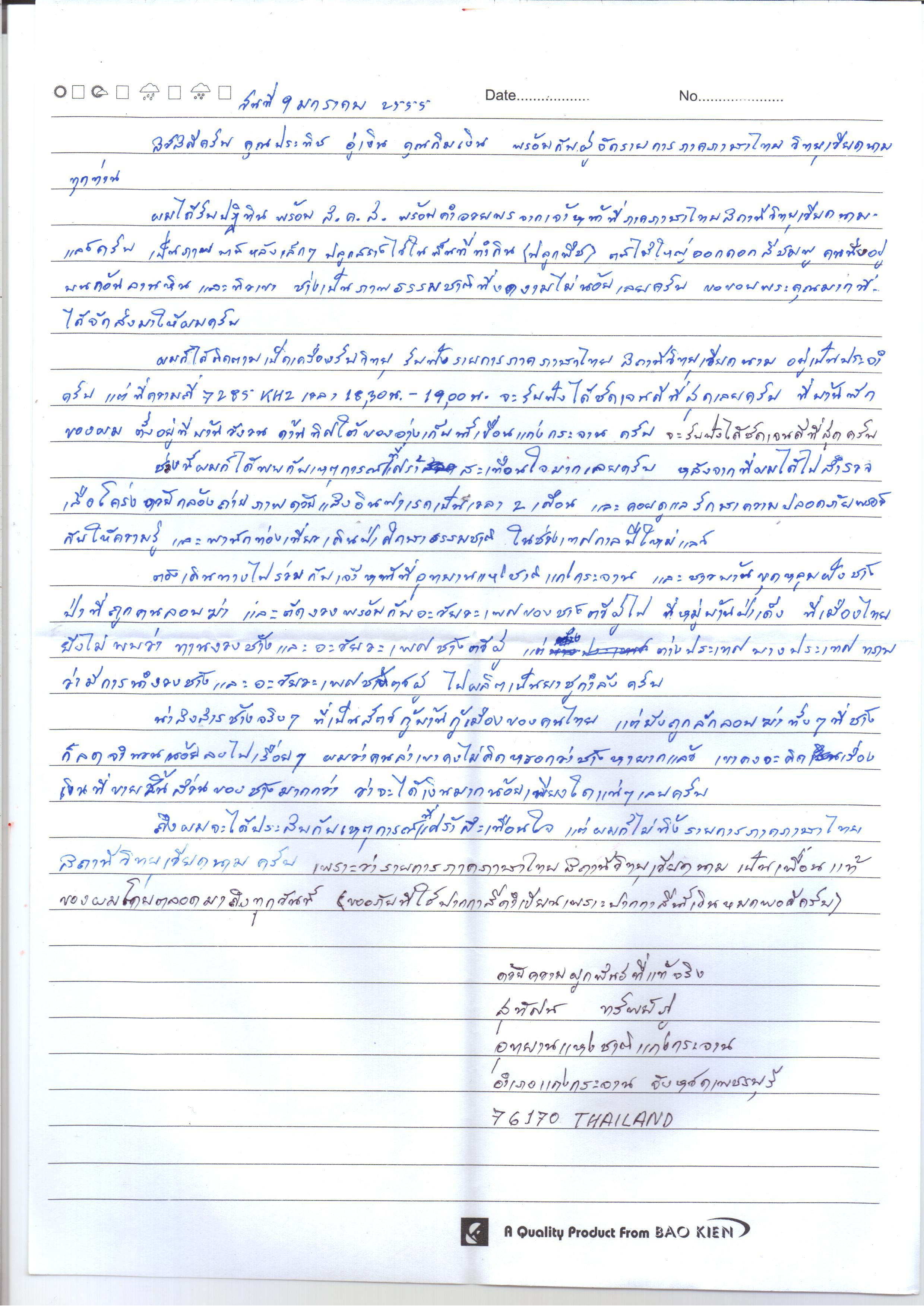 จดหมายของนาย สุทัศน์